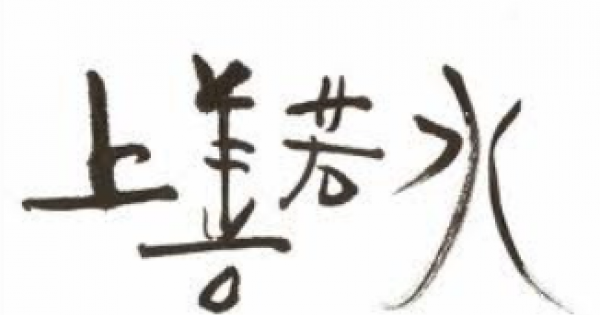 (上善若水) 상선약수 - 한국역사문화신문